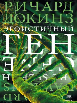 cover image of Эгоистичный ген